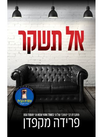 אל תשקר