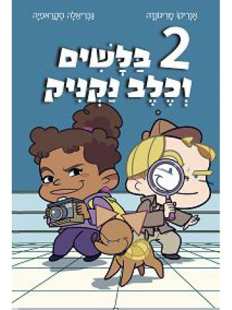 שני בלשים וכלב נקניק חבר להציל