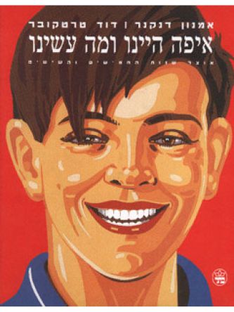 איפה היינו ומה עשינו