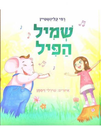 שמיל הפיל