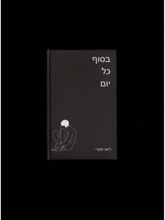 בסוף כל יום