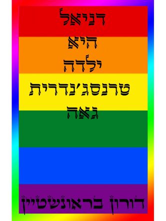 דניאל היא ילדה טרנסגנדרית גאה