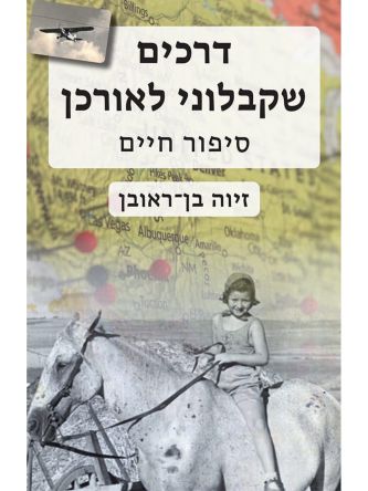 דרכים שקבלוני לאורכן