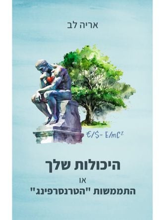 היכולות שלך או התממשות ”טרנספרינג”