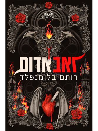 ברית הנקמה 1 זאב אדום