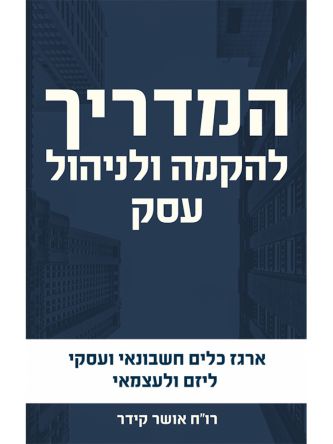המדריך להקמה ולניהול עסק