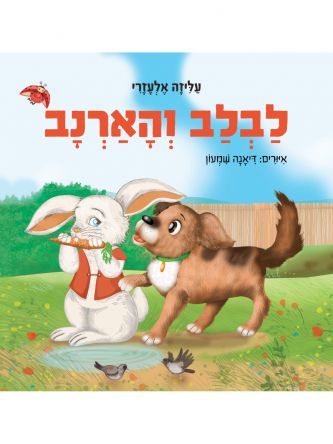 לבלב והארנב