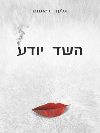 השד יודע
