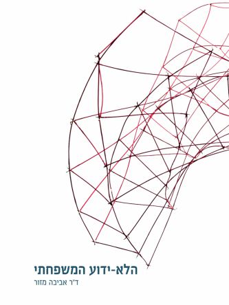 הלא-ידוע המשפחתי