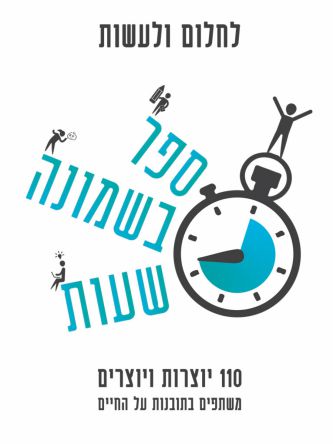 לחלום ולעשות – ספר בשמונה שעות
