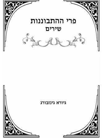 פרי ההתבוננות