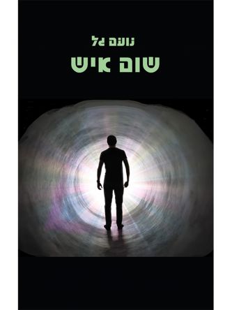 שום איש