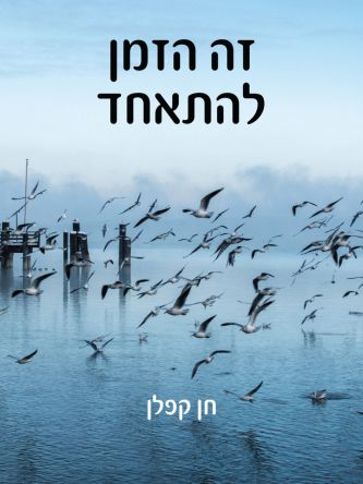 זה הזמן להתאחד