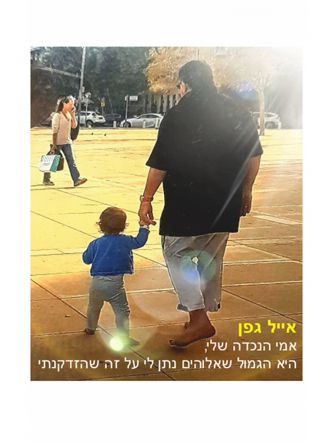 אמי הנכדה שלי  היא הגמול שאלוהים נתן לי על זה שהזדקנתי