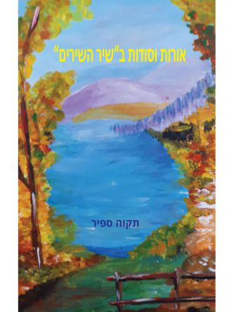 אורות וסודות ב”שיר השירים”