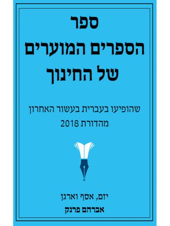ספר הספרים המוערים של החינוך 2018