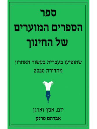 ספר הספרים המוערים של החינוך 2020
