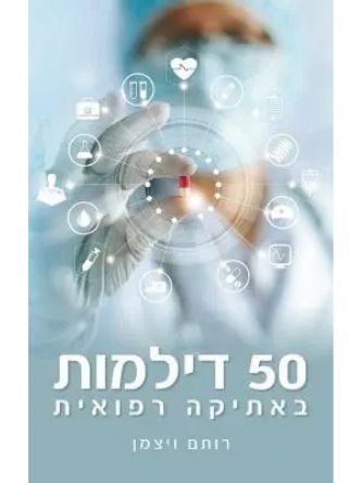 50 דילמות באתיקה רפואית