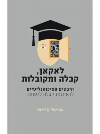 לאקאן קבלה ומקובלות