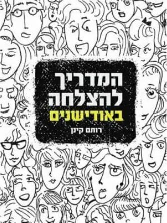 המדריך להצלחה באודישנים