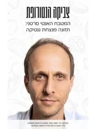 המטבח האנטי סרטני