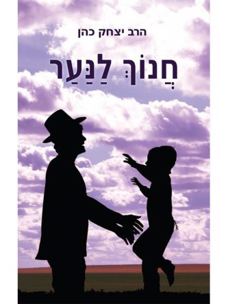 חנוך לנער (ספר חינם מחיר מתעדכן בקופה)