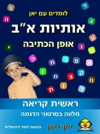 אותיות אלף בית אופן הכתיבה