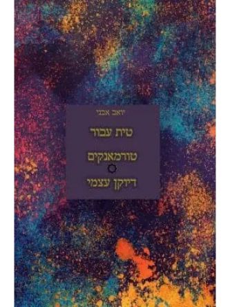 טית עבור טורמאנקים ודיוקן עצמי ספרים דיגיטליים בלבד