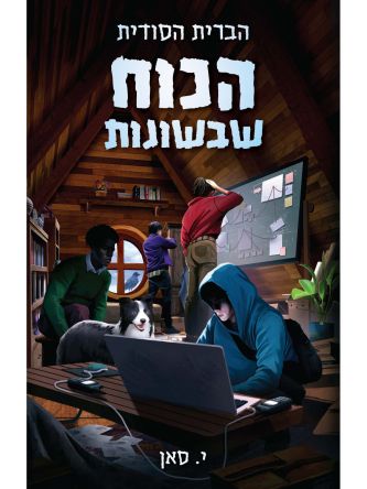 הכוח שבשונות 1 הברית הסודית 1