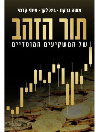 תור הזהב של המשקיעים המוסדיים