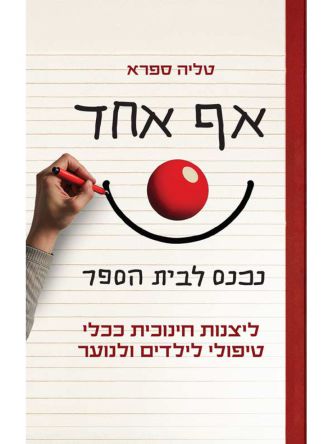 אף אחד נכנס לבית הספר