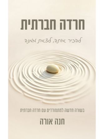 חרדה חברתית להכיר אותה לצאת ממנה