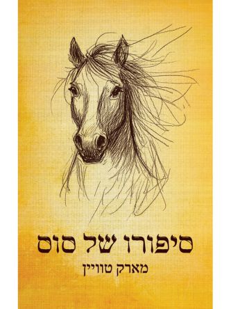 סיפורו של סוס