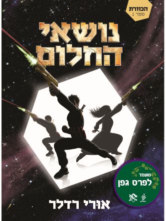 הכוורת 1 נושאי החלום