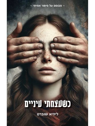 כשעצמתי עיניים