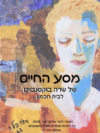 מסע החיים