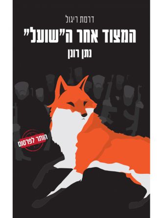 המצוד אחר השועל