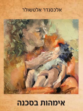 אימהות בסכנה