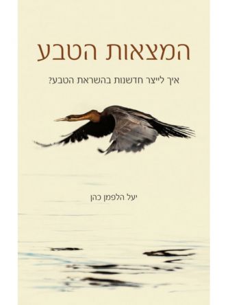 המצאות הטבע