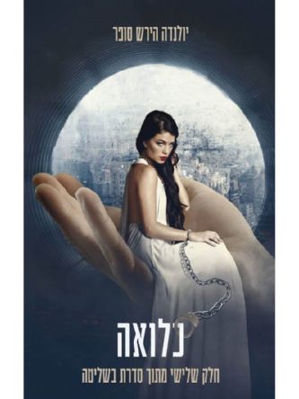 בשליטה 3 כלואה