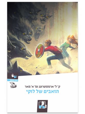 דברי ימי בלקוול 1 הזאבים של לוקי