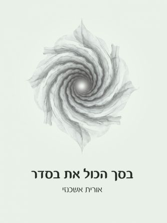 בסך הכל את בסדר