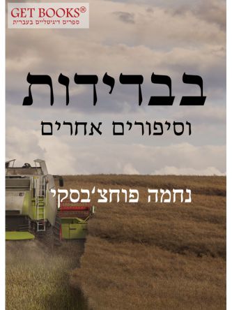בבדידות - וסיפורים נוספים