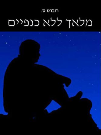 מלאך ללא כנפיים