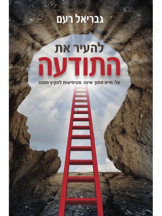 להעיר את התודעה