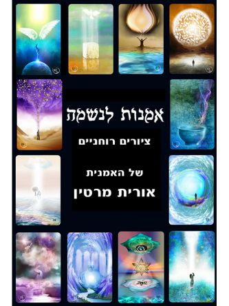 אמנות לנשמה (ספר חינם מחיר מתעדכן בקופה)