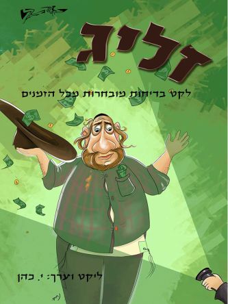 זליג