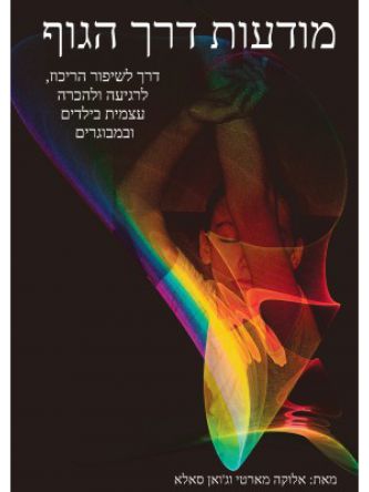 מודעות דרך הגוף