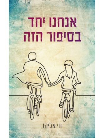 אנחנו יחד בסיפור הזה