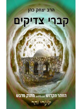 קברי צדיקים (ספר חינם מחיר מתעדכן בקופה)